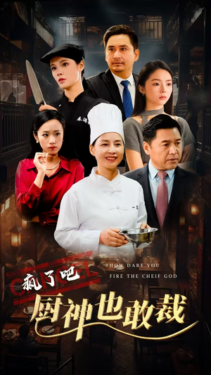 疯了吧厨神也敢裁（31集）全集下载
