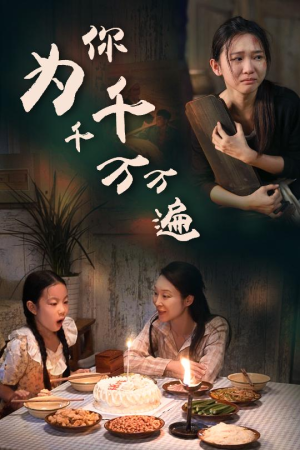 为你千千万万遍（68集）免费观看就是爽