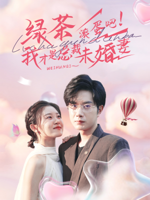 绿茶滚蛋吧我才是总裁未婚妻（82集）高清画质免费看
