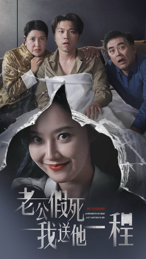 老公假死我送他一程（35集）悬疑短剧推荐