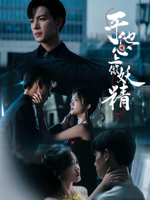 于他心上做妖精（80集）红果免费看短剧