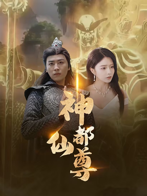 神都仙尊（80集）短剧热门推荐