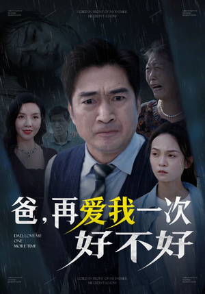 爸再爱我一次好不好（50集）精彩好看的短剧