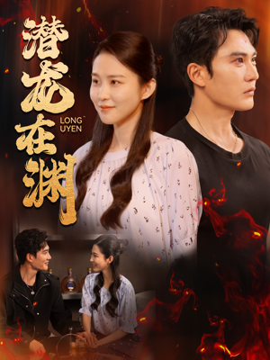 潜龙在渊（90集）演的怎么样