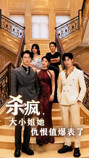 杀疯，大小姐她仇恨值爆表了（53集）全集都在这里了