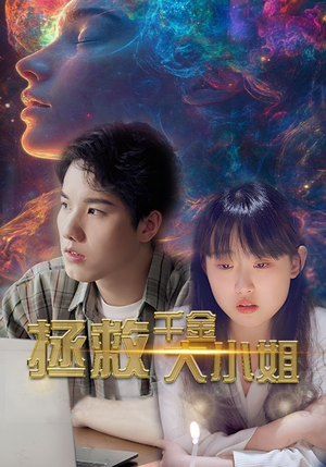 拯救千金大小姐（73集）短剧介绍