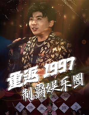 重返1997制霸娱乐圈（46集）最火短剧热播中