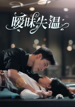 暧昧失温（78集）演员表