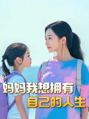 虎妈（80集）热门短剧抢先看