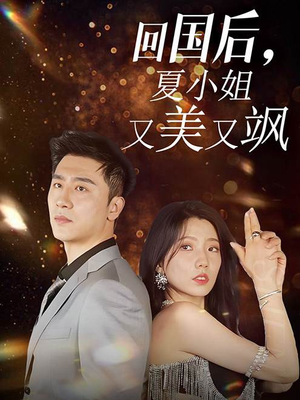 回国后，夏小姐又美又飒（40集）女主角是谁