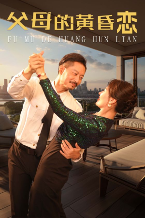 父母的黄昏恋（72集）每日分享短剧