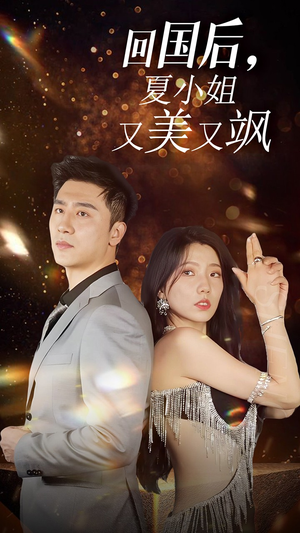 我的深情你不配$回国后夏小姐又美又飒（40集）精彩短剧热播中