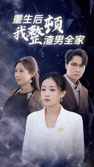 重生后我整顿渣男全家（30集）好看的短剧电影
