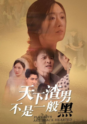 天下渣男不是一般黑（42集）超好看古装短剧