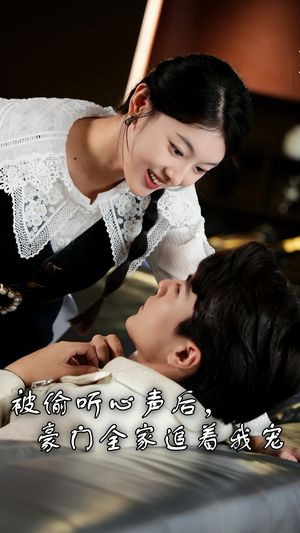 被偷听心声后，豪门全家追着我宠（50集）精彩短剧下载