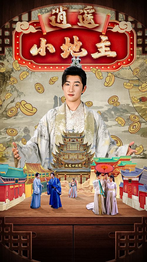 逍遥小地主（90集）网盘在线观看