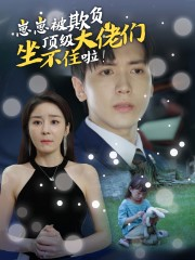崽崽被欺负，顶级大佬坐不住啦（38集）抢先看热门短剧
