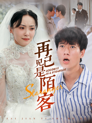 再见已是陌客（55集）战神短剧推荐