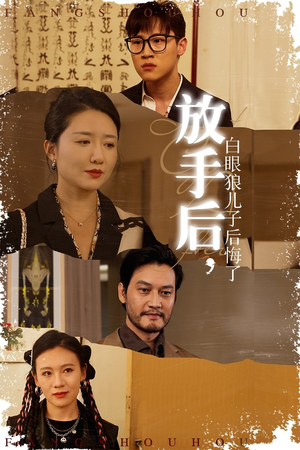 放手后，白眼狼儿子后悔了（54集）在线观看完整版