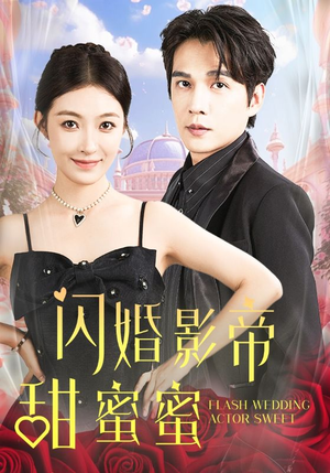 闪婚影帝甜蜜蜜（60集）直接追到结尾