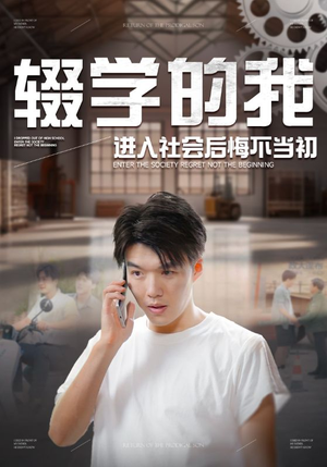 辍学的我进入社会后悔不当初（66集）短剧