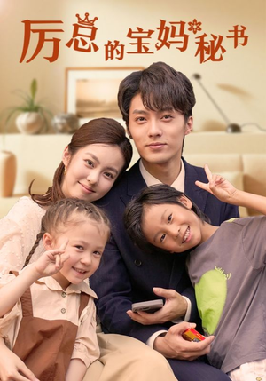 厉总的宝妈秘书（88集）精彩短剧抢先看