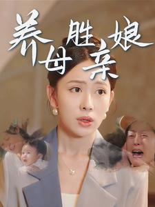 养母胜亲娘（30集）精彩不断免费看