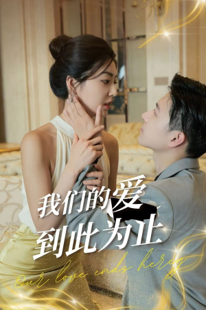 我们的爱到此为止（80集）火爆短剧热播中