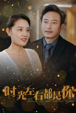 时光左右都是你（30集）在线播放