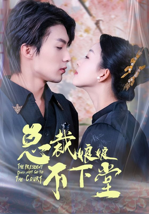 总裁娘娘不下堂（60集）短剧更新抢先看