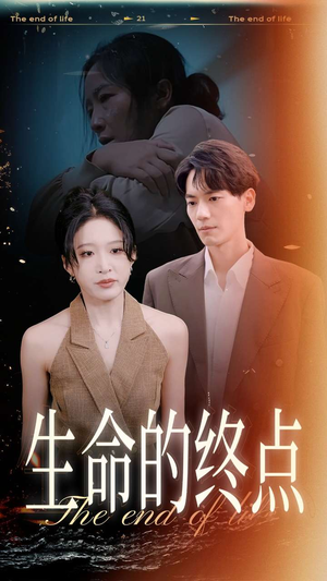 生命的终点（35集）哪个网站可以看