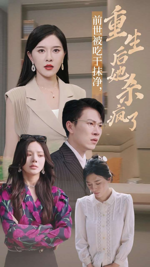 前世被吃干抹净，重生后她杀疯了（31集）我真的爱了