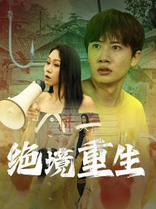 绝境重生（78集）短剧上热门