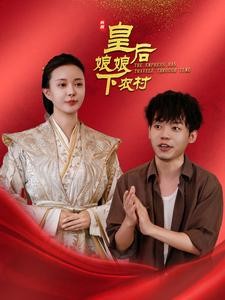 皇后娘娘下农村（80集）完整版