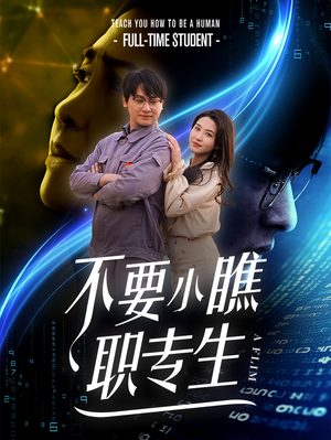 不要小瞧职专生（60集）看精彩短剧