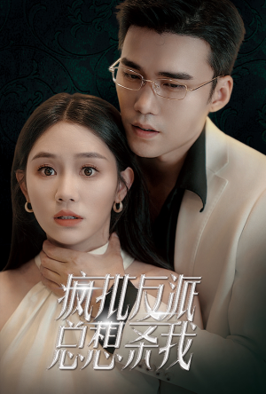 疯批反派总想杀我（61集）经典回顾免费看