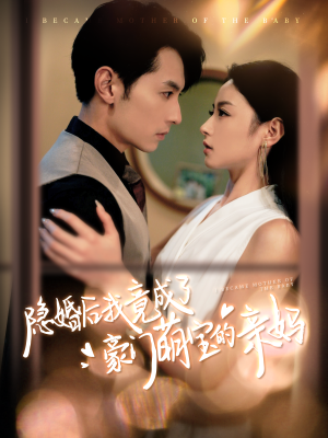隐婚后我竟成了豪门萌宝的亲妈（95集）恋爱短剧分享