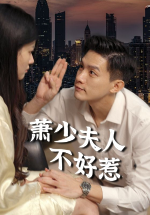 萧少夫人不好惹（100集）精彩短剧免费看