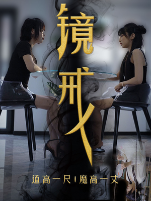 镜戒（52集）每日短剧分享