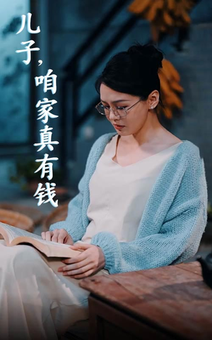 儿子，咱家真有钱（66集）全集都在这里了