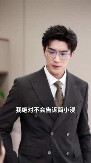谢先生拼个婚（84集）一起看短剧