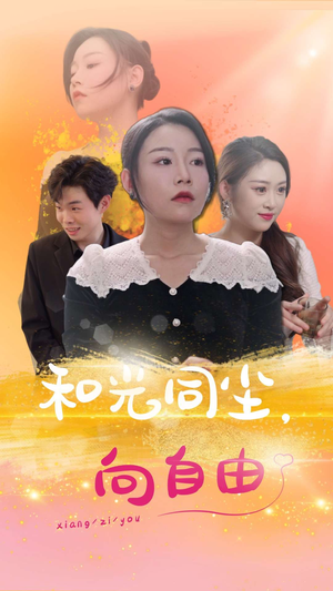 和光同尘向自由（47集）免费看