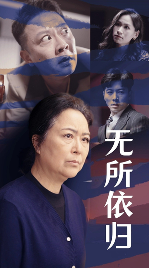 无所依归（55集）热门短剧分享