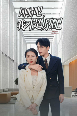 软饭男越轨后我让他和绿茶一无所有（29集）精彩短剧来袭