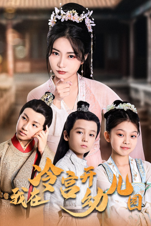 我在冷宫开幼儿园（51集）短剧太精彩了