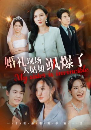 婚礼现场大姑姐飒爆了（28集）集免费看短剧