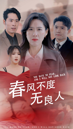 春风不渡无良人（28集）红果短剧免费看