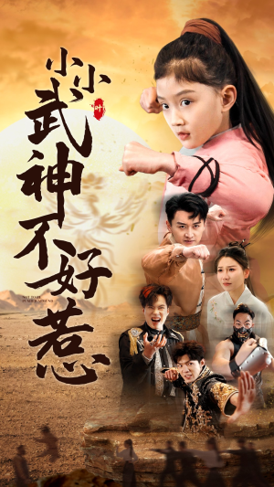 小小武神不好惹（52集）追短剧太上头了