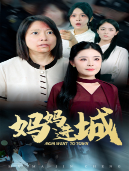 妈妈进城（60集）真的好看吗