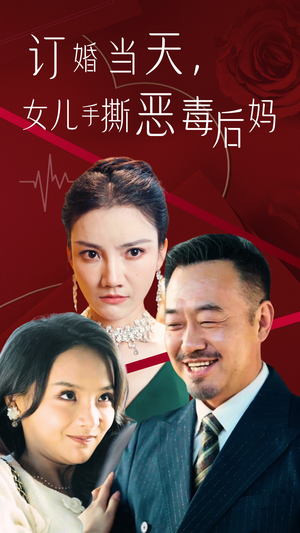 订婚宴上，女儿手撕恶毒后妈（35集）火爆短剧来袭